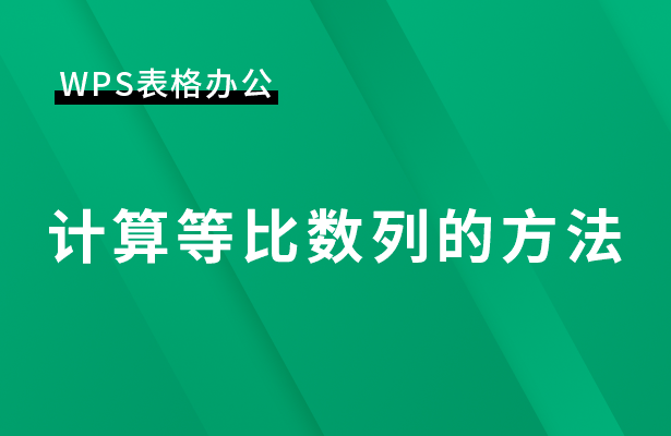 WPS表格办公---计算等比数列的方法