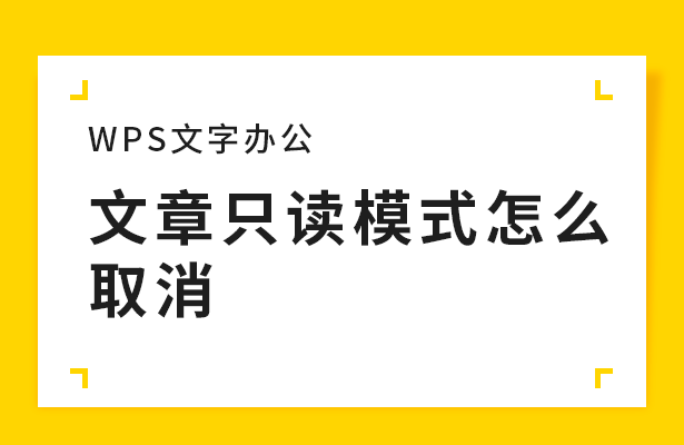 WPS文字办公----文章只读模式怎么取