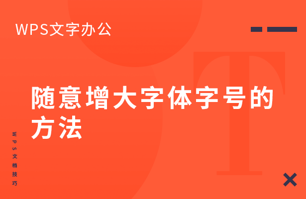 WPS文字办公---随意增大字体字号的方