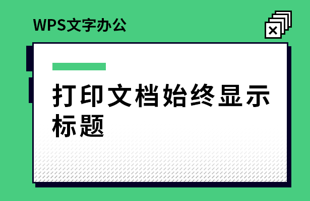 WPS表格办公---打印文档始终显示标题