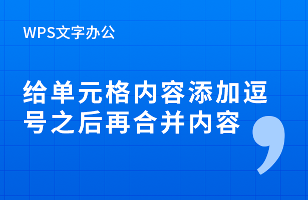 WPS表格办公---给单元格内容添加逗号