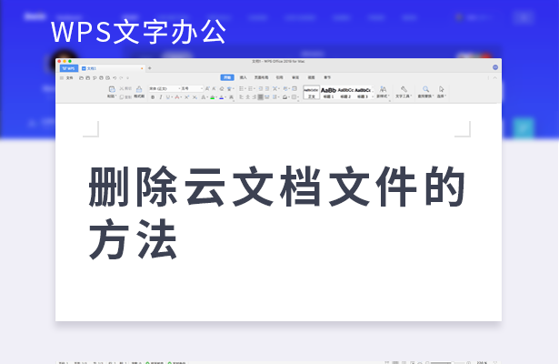 WPS文字办公---删除云文档文件的方法