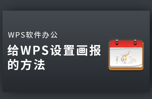 WPS软件办公---给WPS设置画报的方