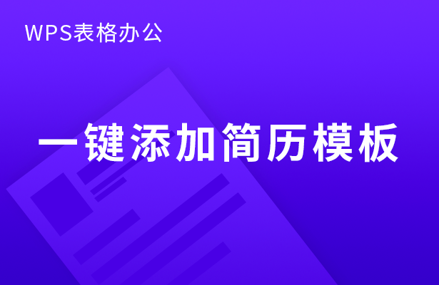 WPS表格办公---一键添加简历模板