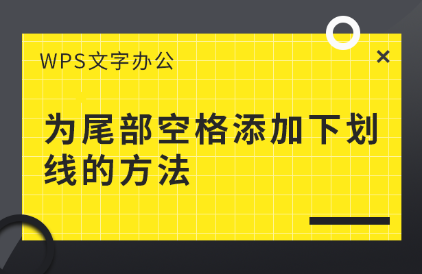 WPS文字办公---为尾部空格添加下划线