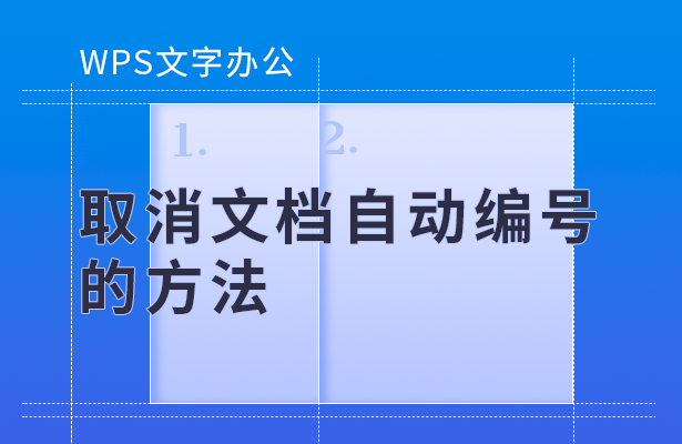 WPS文字办公---取消文档自动编号的方