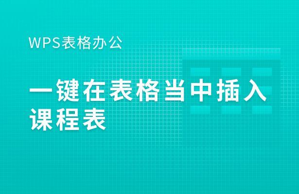 WPS表格办公---一键在表格当中插入课