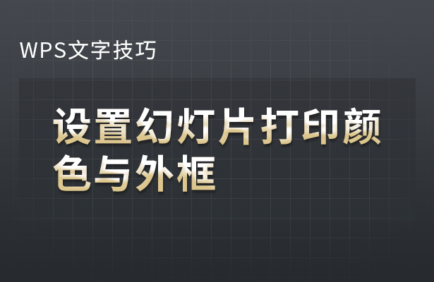 WPS演示办公---设置幻灯片打印颜色与