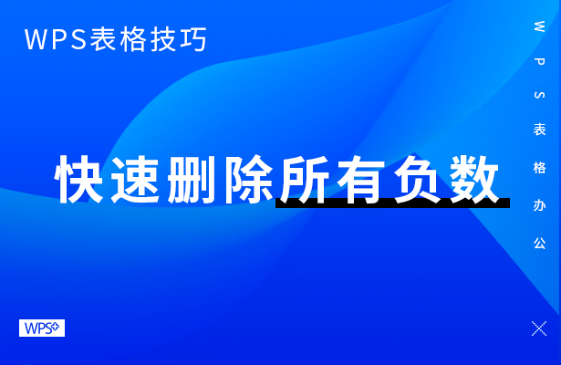 WPS表格技巧---快速删除所有负数