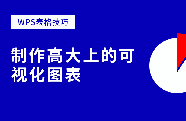 WPS表格技巧---制作高大上的可视化图