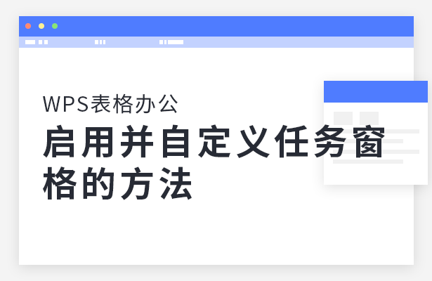 WPS表格办公---启用并自定义任务窗格