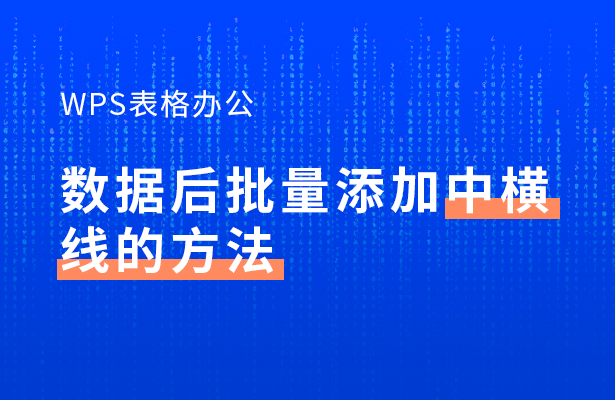 WPS表格办公---数据后批量添加中横线