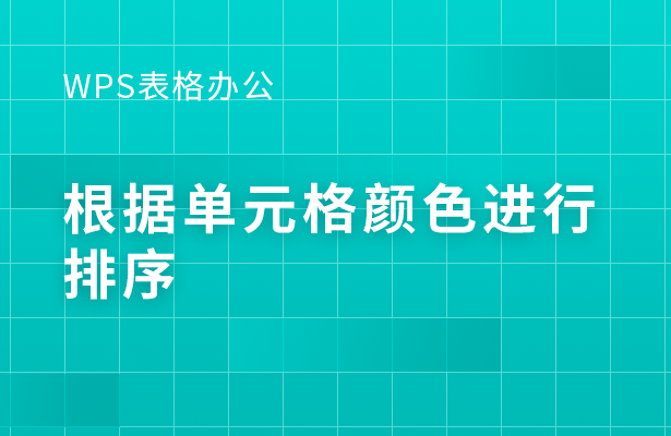 WPS表格办公---根据单元格颜色进行排