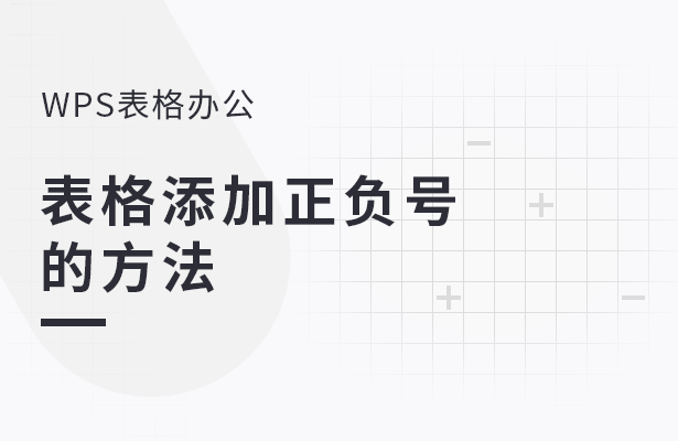 WPS表格办公---表格添加正负号的方法