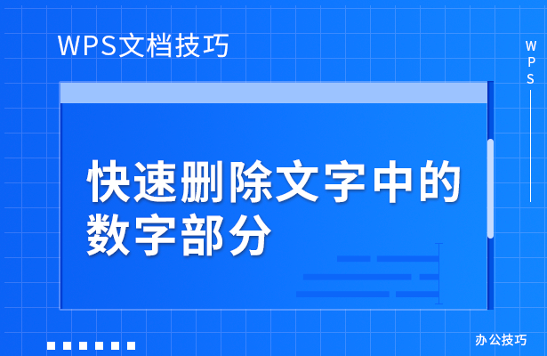 WPS文档技巧---快速删除文字中的数字