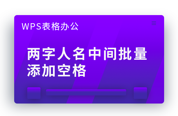 WPS表格办公---两字人名中间批量添加