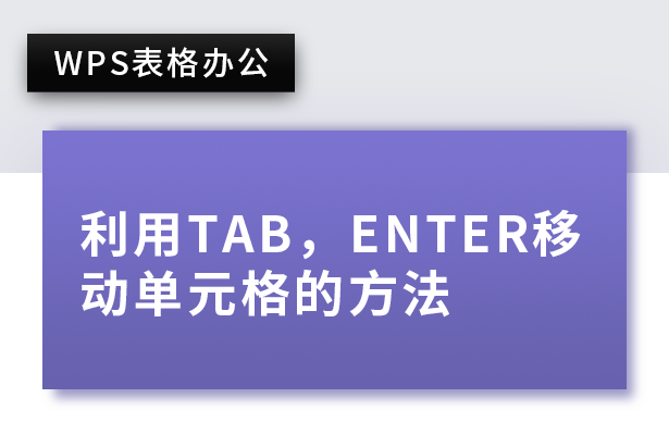 WPS表格办公---利用Tab，Ente