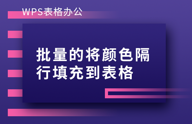 WPS表格办公---批量的将颜色隔行填充