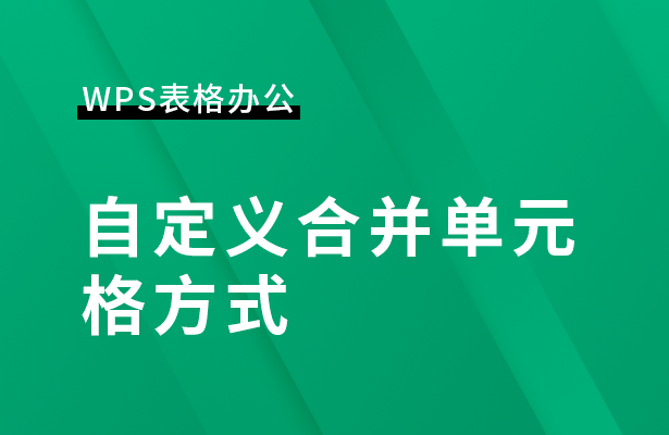 WPS表格办公---自定义合并单元格方式