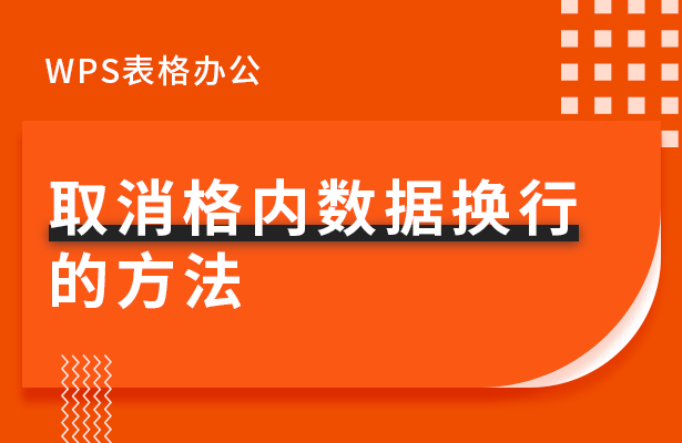 WPS表格办公---取消格内数据换行的方