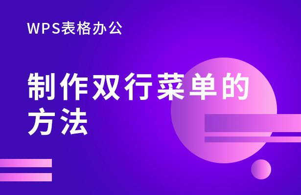 WPS表格办公---制作双行菜单的方法