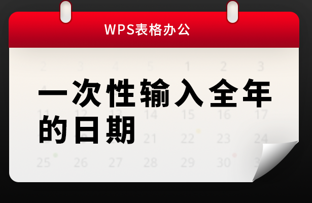 WPS表格办公---一次性输入全年的日期