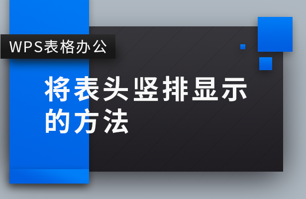 WPS表格办公---将表头竖排显示的方法