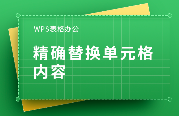 WPS表格办公---精确替换单元格内容