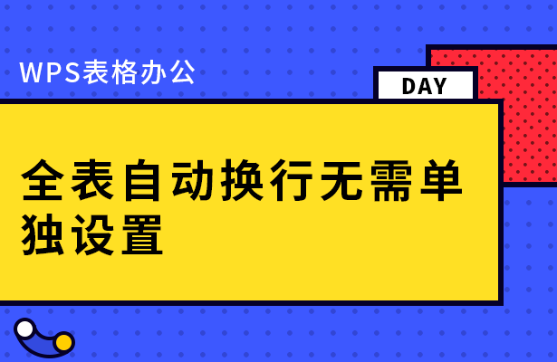 WPS表格办公---全表自动换行无需单独