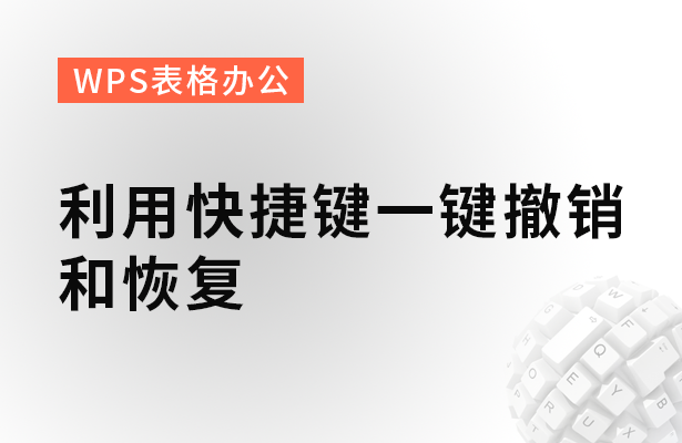 WPS表格办公---利用快捷键一键撤销和