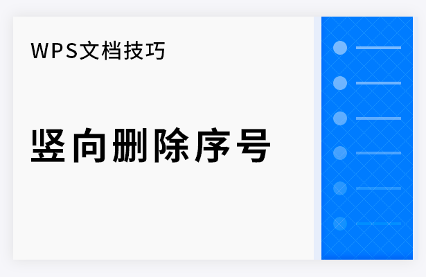 WPS文档技巧---竖向删除序号