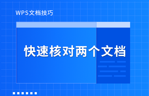 WPS文档技巧---快速核对两个文档