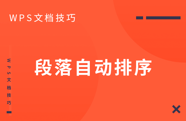 WPS文档技巧---段落自动排序