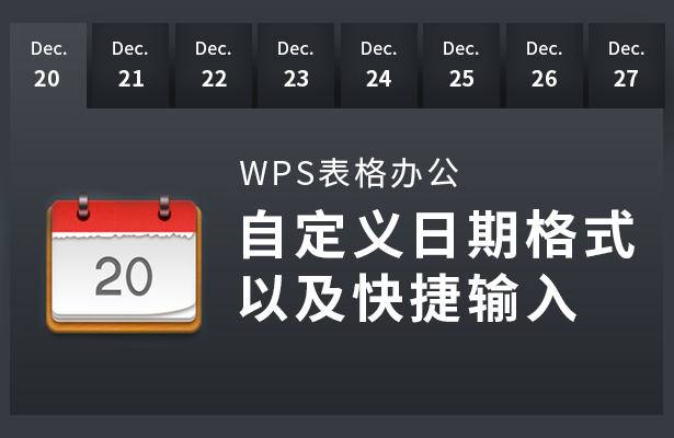 WPS表格办公---自定义日期格式以及快