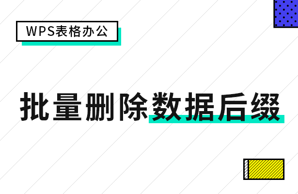 WPS表格办公---批量删除数据后缀