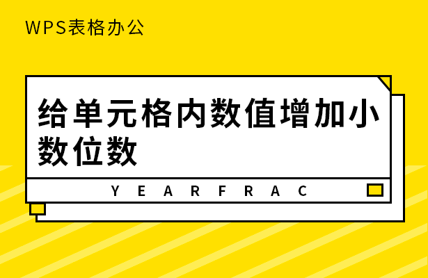 WPS表格办公---给单元格内数值增加小