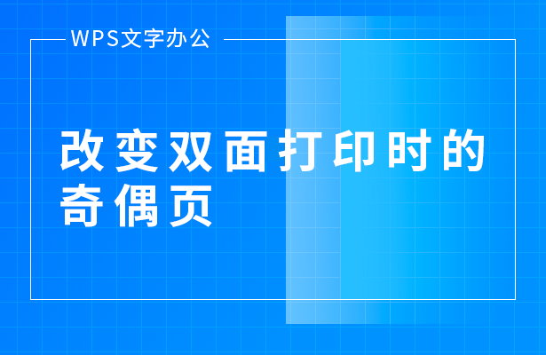 WPS文字办公----改变双面打印时的奇