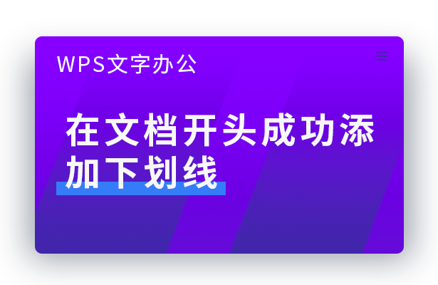 WPS文字办公---在文档开头成功添加下