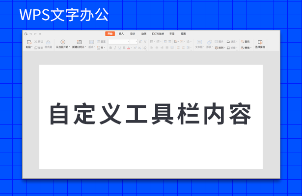 WPS文字办公---自定义工具栏内容