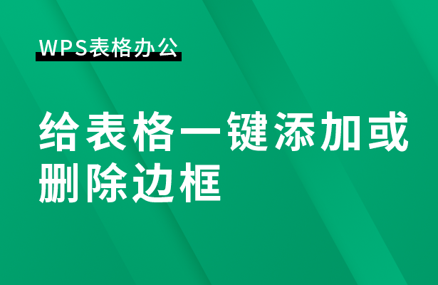 WPS表格办公---给表格一键添加或删除