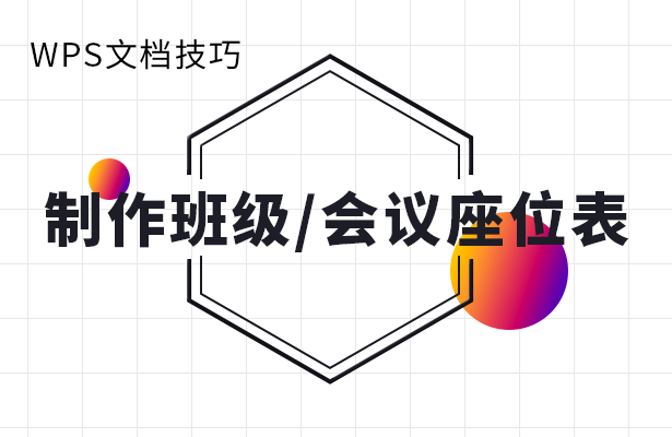 WPS文档技巧---制作班级/会议座位表