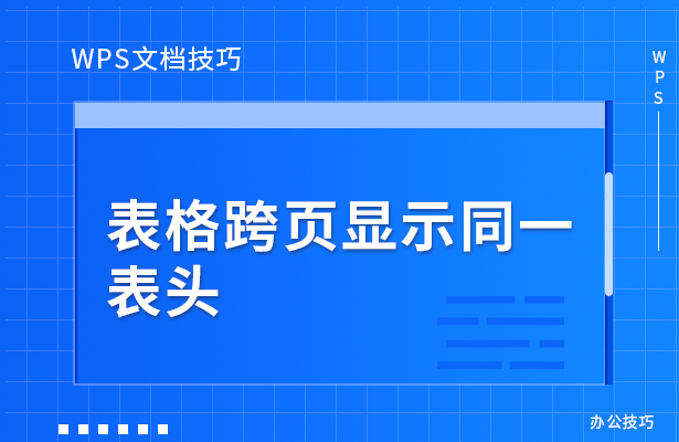 WPS文档技巧---表格跨页显示同一表头