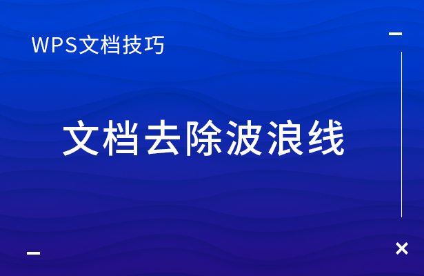 WPS文档技巧---文档去除波浪线