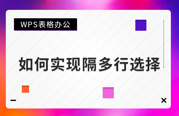 WPS表格办公---如何实现隔多行选择