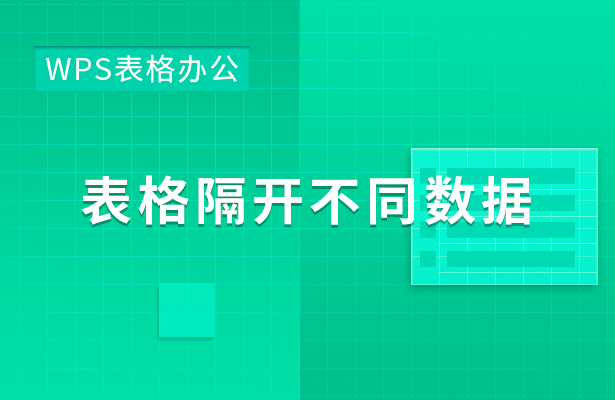 WPS表格办公---表格隔开不同数据