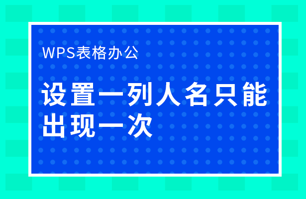 WPS表格办公---设置一列人名只能出现