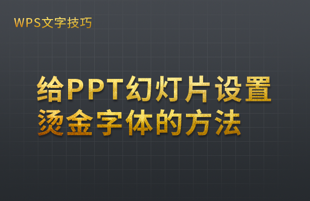 WPS演示办公---给PPT幻灯片设置烫