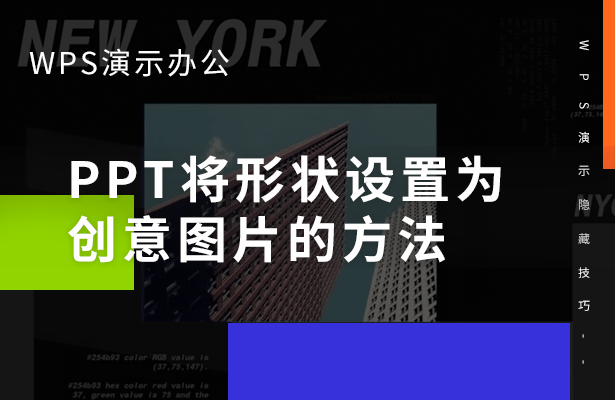 WPS演示办公---PPT将形状设置为创