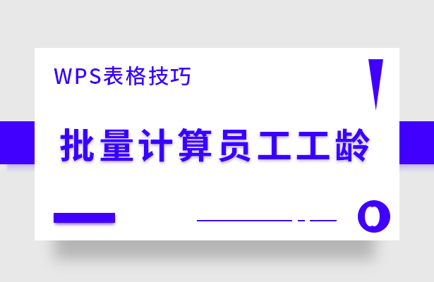 WPS表格技巧---批量计算员工工龄