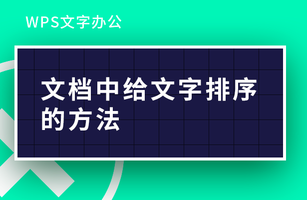 WPS文字办公---文档中给文字排序的方